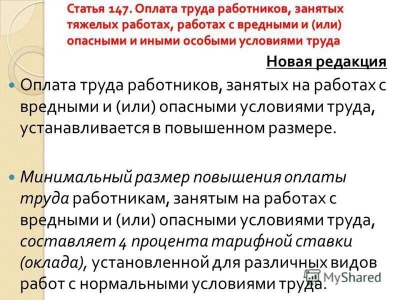 Регулирование труда работников. Вредные и тяжелые условия труда. Ст 147 трудового кодекса рф. Оплата труда тк рф. Компенсация за тяжелые вредные и опасные условия труда.