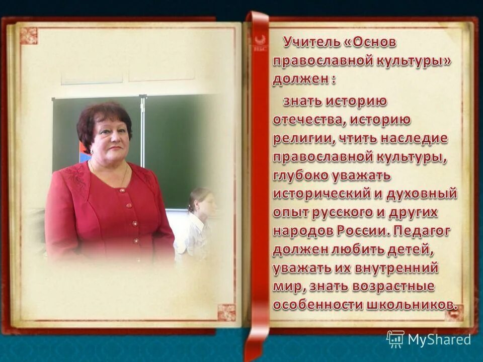 Основа педагог. Учитель основ православной культуры. Учитель основ православной культуры логотип. Поздравление учителю основ православной культуры. Стих основы православной культуры.