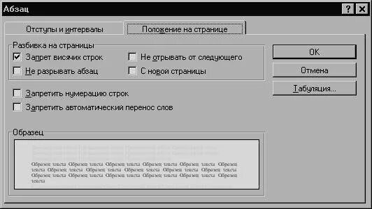 Запрет висячих строк в ворде как сделать. Запрет висячих строк. запрет висячих строк в ворде. абзац на макбуке. абзац в диалоге.