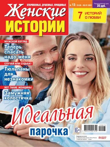 Женские истории № 05/2017 купить с доставкой по выгодным ценам в интернет-мага