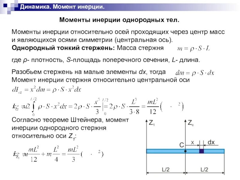 Как найти момент инерции. Момент инерции стержня относительно оси проходящей через его. момент инерции стержня относительно оси проходящей через 1/3 стержня. момент инерции стержня вывод формулы. момент инерции стержня относительно оси через центр.