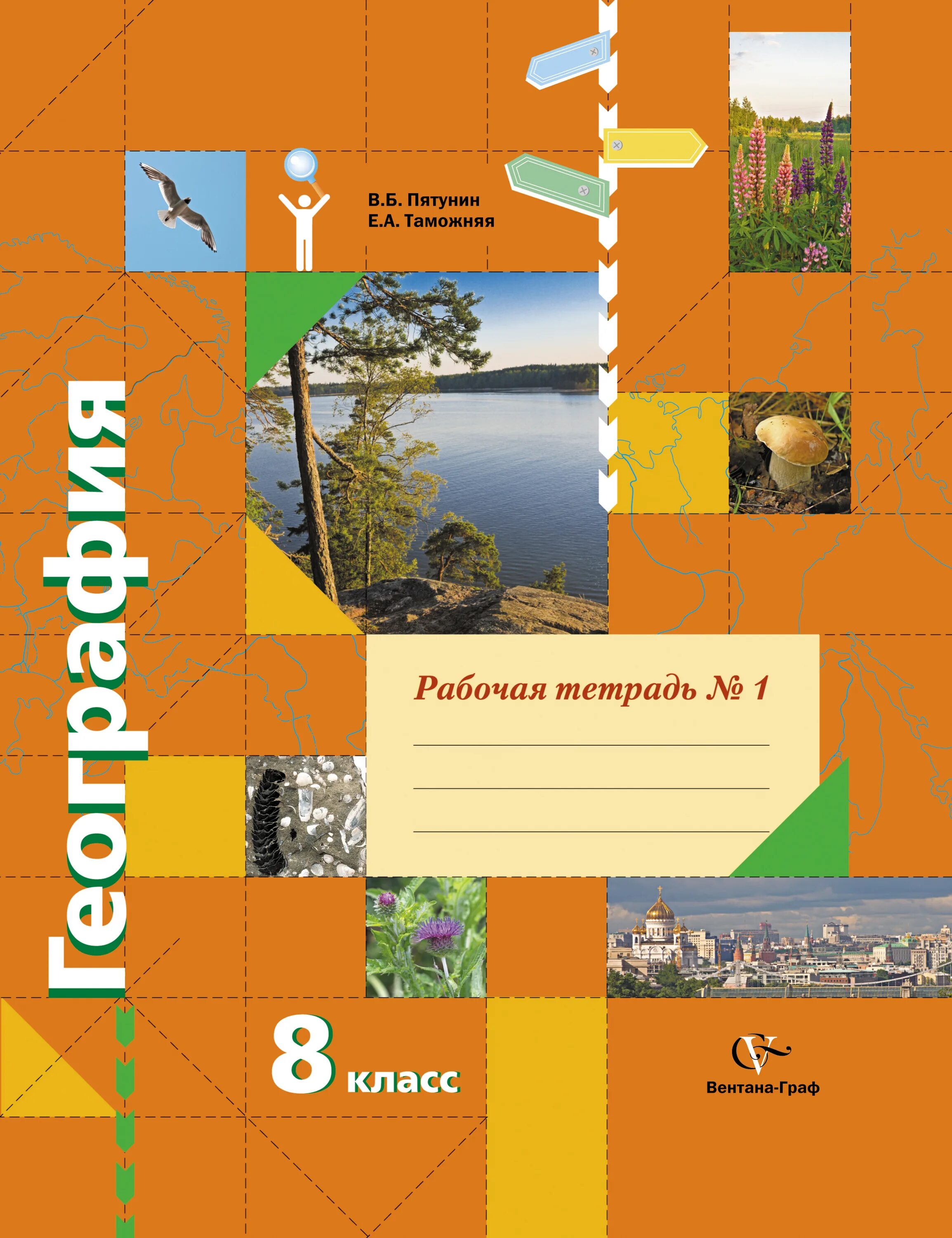 Геогр 8 класс. География 8 класс Пятунин. География Автор: Пятунин в.б.. Пятунин в.б., Таможняя е.а. 8 класс. Пятунин Таможняя география России 8.