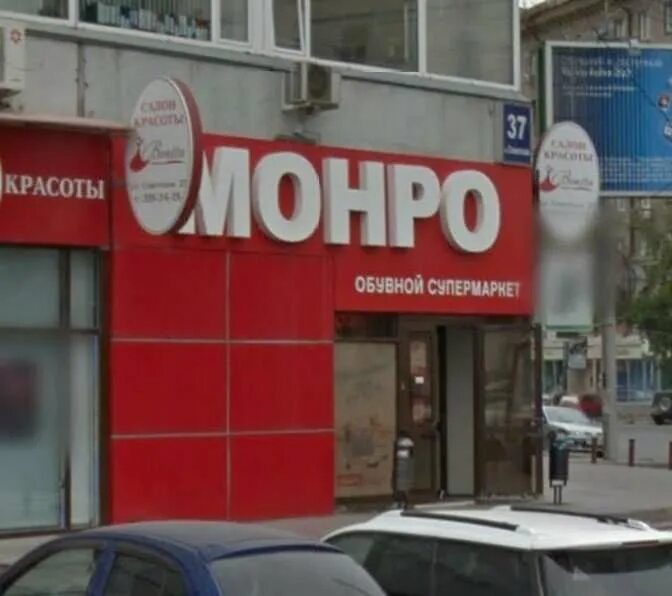 Монро в ашане. Монро выборг каталог. Институт монро логотип. Монро армавир. Монро магазин.