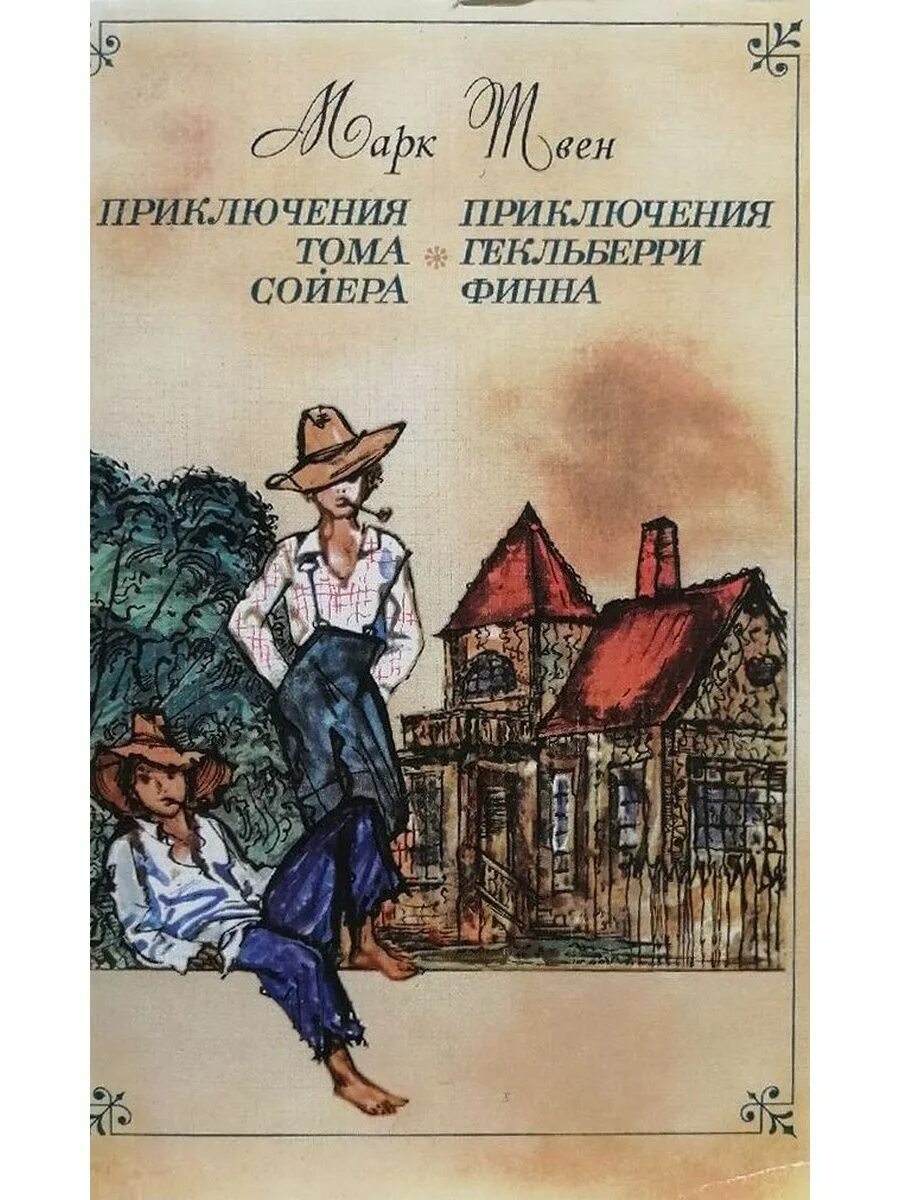 Аннотация том сойер. Марк твен приключения тома сойера книга 1977. приключения сойер тома сойера и гекльберри. приключения тома сойера и гекльберри финна обложка книги. марк твен том сойер и гекльберри финн.