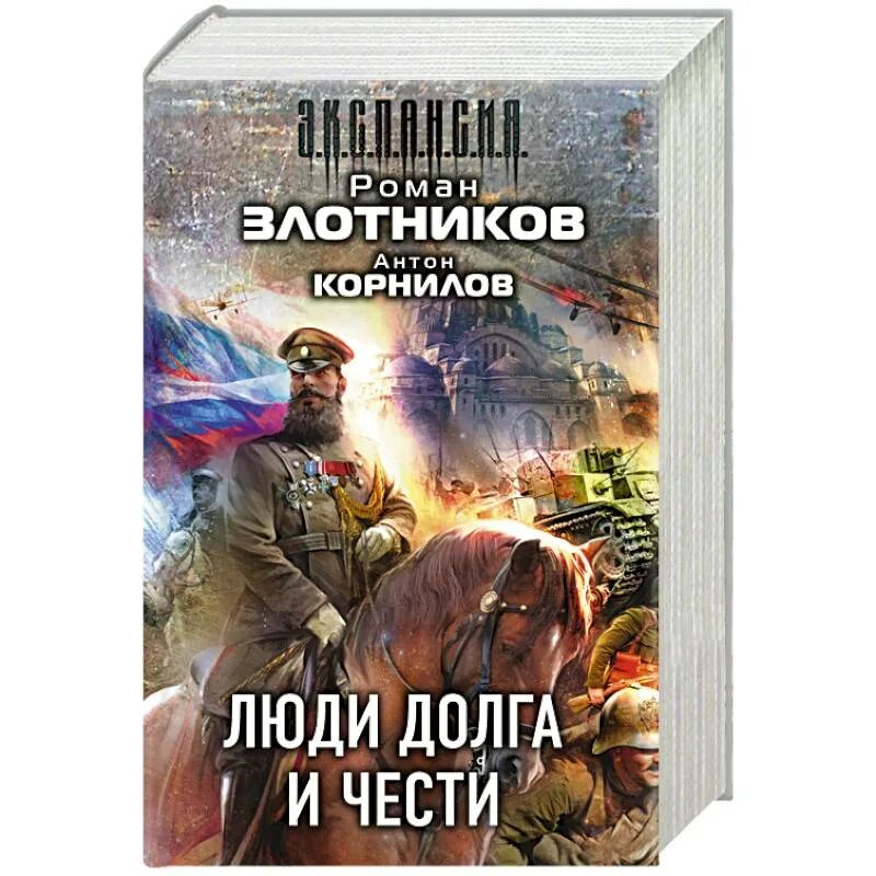 Злотников и снова здравствуйте. Книга люди чести и долга. Человек долга.