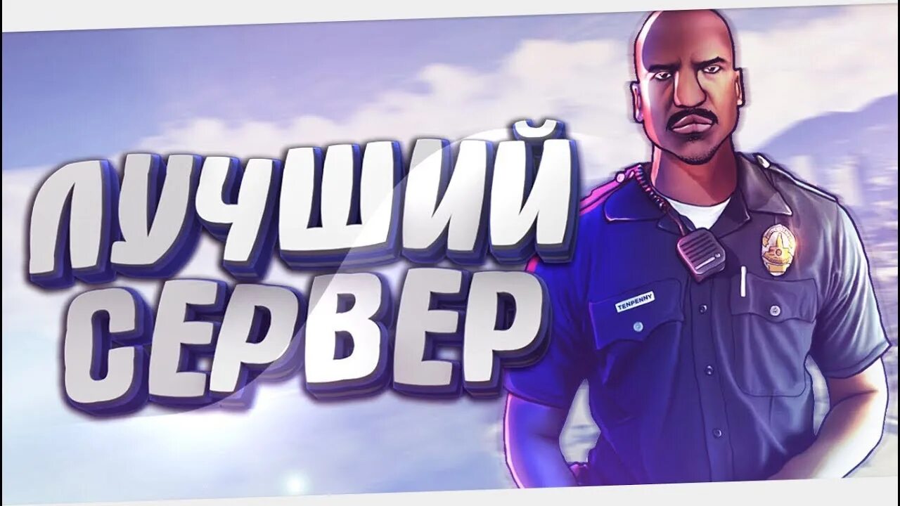 Превью сервер. Рп сервера. сервера самп. самп сервера рп. новый сервер самп.