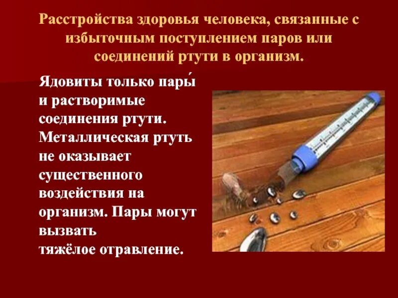 Ртуть проводник. Воздействие ртути на организм человека и последствия. Соединения ртути. Воздействие паров ртути на организм человека. Влияние ртути на организм человека кратко.