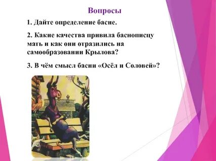 Тема басни осел
