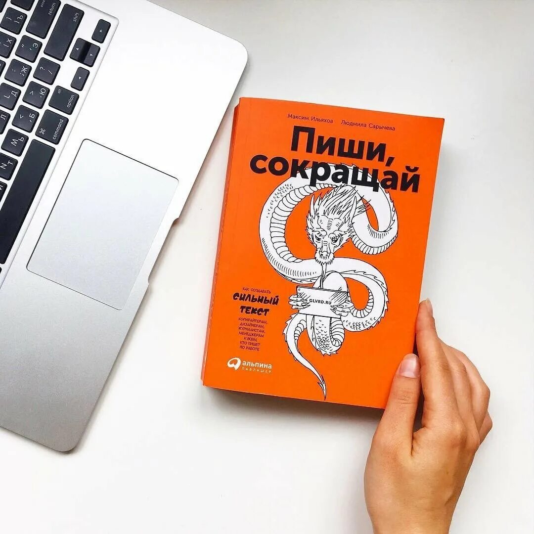 Книга как писать тексты. Обложка книги пиши сокращай.