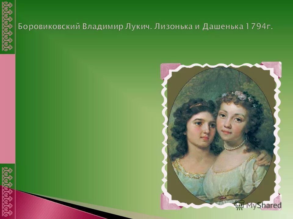 Лизонька и дашенька. В Л Боровиковский Лизонька и Дашенька 1794 г. Портрет горничных Лизонька и Дашенька Боровиковский. «Лизонька и Дашенька» (1794).