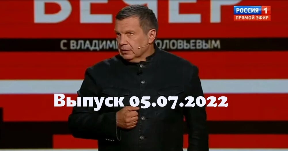 Что сказал соловьев последнее. Вечер Владимира Соловьева от 7 августа. Воскресный вечер с Владимиром Соловьёвым телепередача последняя. Вечер с Владимиром Соловьевым участники.