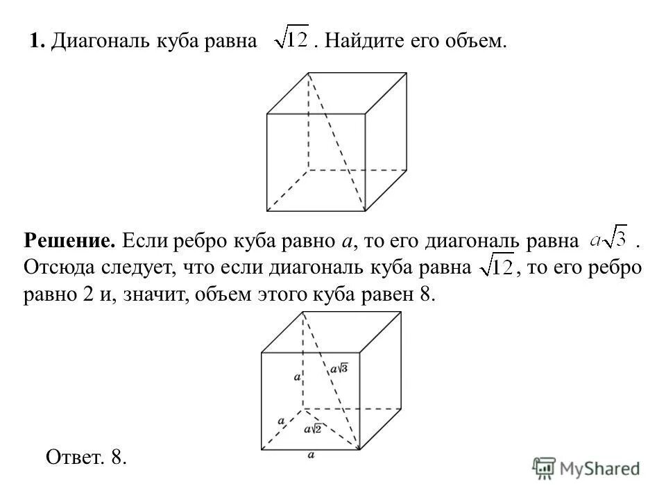 Как найти объем по диагонали. Объем куба 24 корень из 3 найдите его диагональ. Как найти объем по диагонали. Диагональ куба равна корень из 12 найдите его. Диагональ грани куба формула.