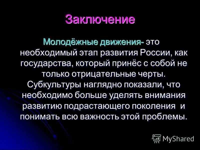 Презентация движение молодежи. Презентация движение молодежи
