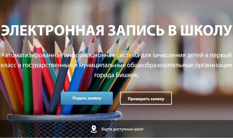 Сайт записи в 1 класс