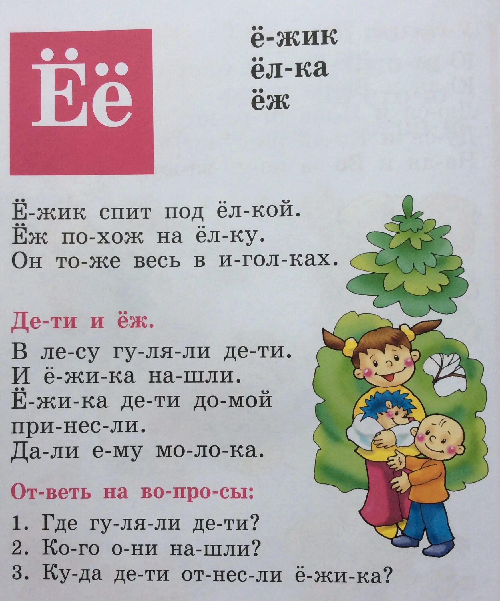 Текст с е 1 класс. Текст с буквой ё. Чтение с буквой е. Чтение с буквой ё для дошкольников. Слова на букву е.