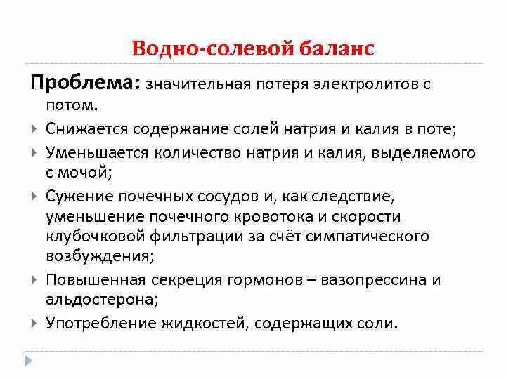 Как восстановится потери. Водно солевой баланс. Водно-солевой баланс в организме. Нарушение водо соевого баланса. Нарушение водно-солевого баланса.