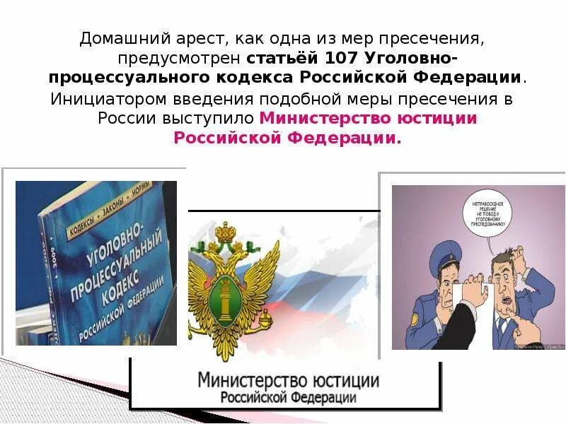 Пресечения как домашний арест домашний. Домашний арест (ст. 107 УПК). Домашний арест презентация. Домашний арест в уголовном процессе. Домашний арест мера пресечения.