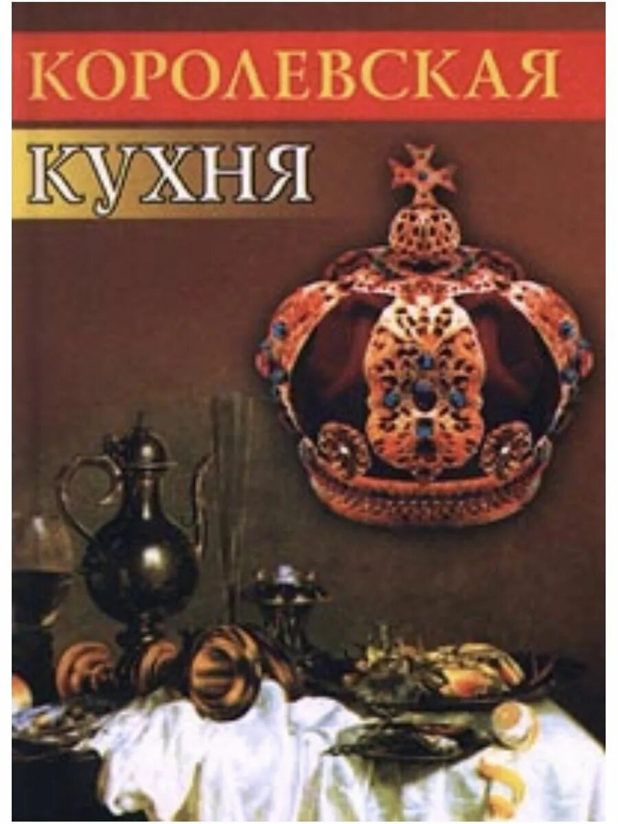 Книжная кухня книга. Книга Царская кухня. Книга рецептов королевской кухни. Рецепты царской кухни книга.