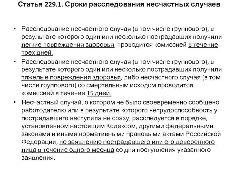 Срок проведения расследования группового несчастного случая. Сроки расследования несчастных случаев. Несчастные случаи сроки расследования. Период расследования группового несчастного случая. Сроки расследования легких травм.