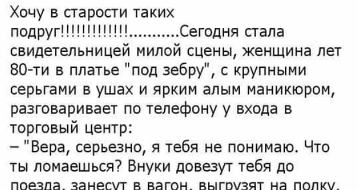 Хочу в старости таких подруг сегодня стала свидетельницей. Хочу в старости таких подруг. Хочу в старости иметь такую подругу. Хочу чтобы в старости была такая подруга. Текст песни королевой подруга