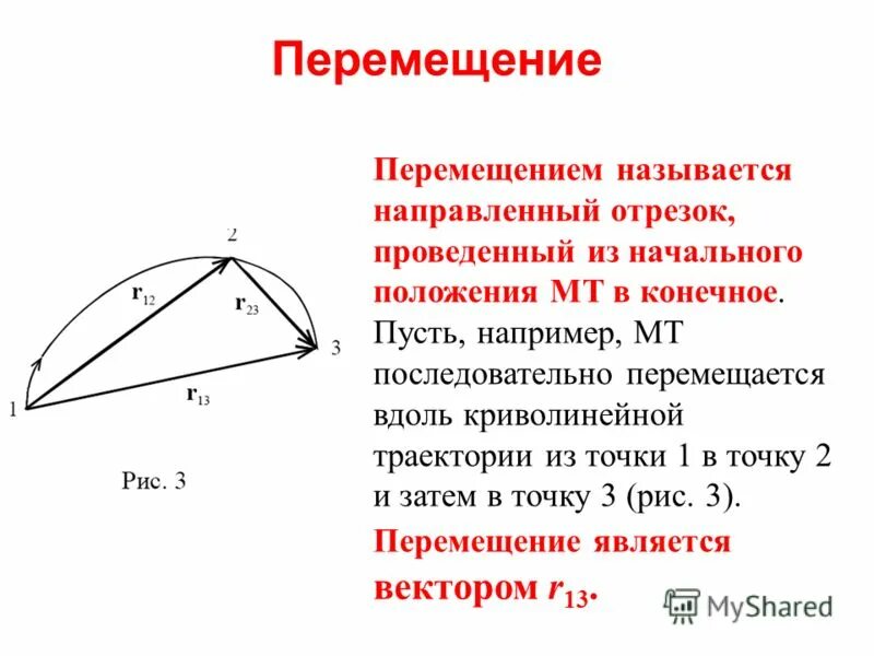 приращение радиус вектора. механизм углового перемещения. кинематика движения материальной точки. линейным перемещением называется. поступательное движение материальной точки.