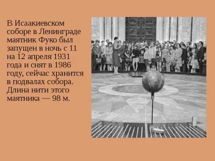 Где находится маятник