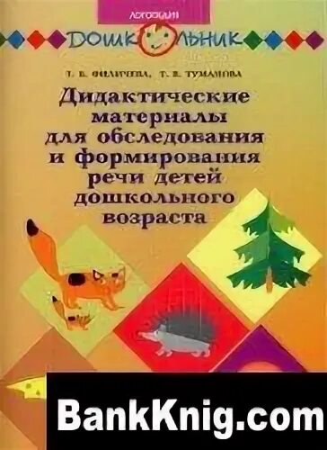 Пособие т б филичевой. Филичева Туманова дидактические материалы для обследования. Филичева т б развитие речи дошкольника. Книги Филичевой Тумановой Соболевой развиваем речь и мышление. Развитие речи дошкольника Филичева Соболева.