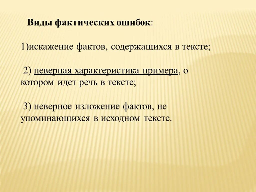 Виды фактических ошибок. Фактические ошибки примеры. Виды фактических ошибок в тексте. Фактическая речевая ошибка.