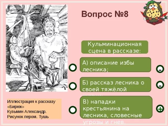 Контрольная работа по произведению бирюк. Кульминационная сцена произведения бирюк. описание сцены в рассказе. тест по произведению бирюк. кульминация произведения тургенева бирюк.