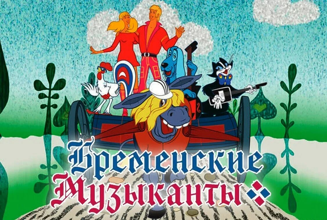 Трубадур Бременские музыканты 1969.