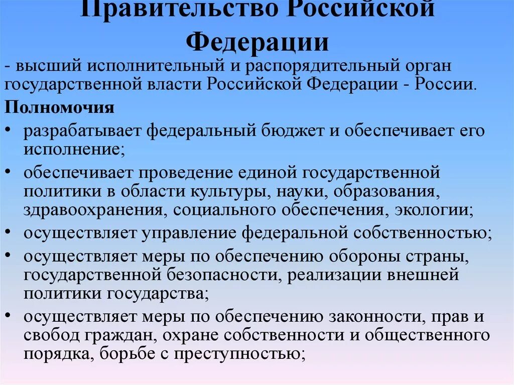 Политика рф в области культуры и образования. Правительство РФ обеспечивает. Полномочия правительства РФ. Правительство РФ высший орган исполнительной власти. Правительство РФ обеспечивает проведение.