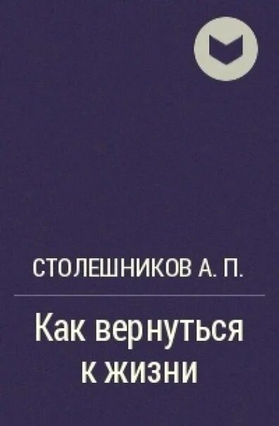 Проф. Столешников а.п.. Как вернуться к жизни Столешников. Профессор Столешников а.п. Столешников а п книги.