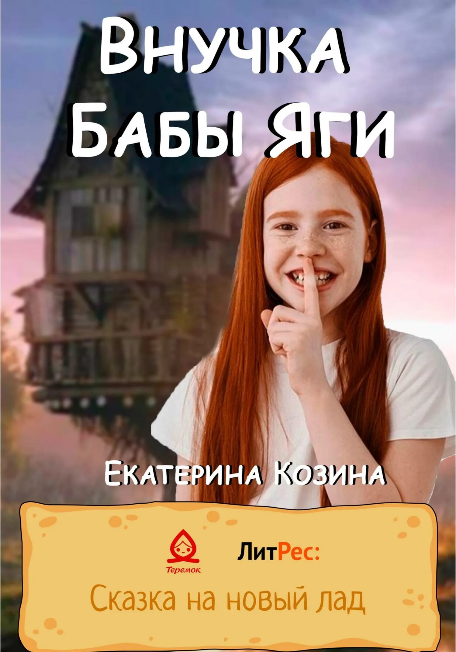 Внучка книга. Записная книжка бабы яги.