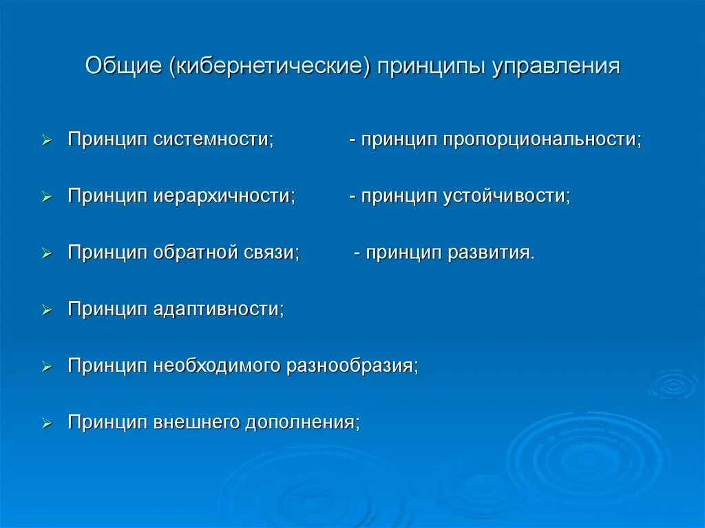 К основным законам управления относятся. Кибернетические принципы управления. Кибернетические принципы менеджменте. Кибернетический подходы менеджмента в управлении. Принцип обратной связи (кибернетические принципы управления).