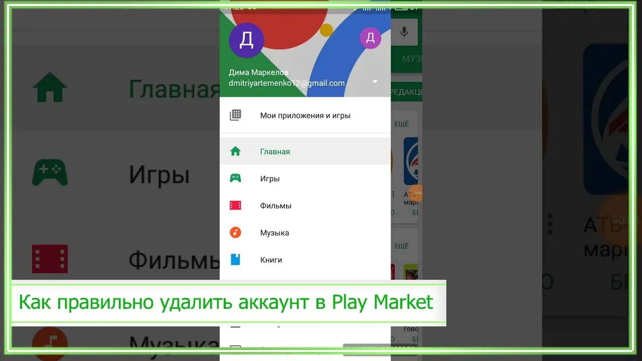 Play маркет удалить. Удалить аккаунт в плей Маркете. Как удалить аккаунт плей Маркет. Как удалить аккаунт в Play Маркете. Как удалить акаунт в поеймаркете на телефр.