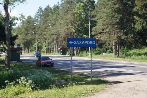 Поселок захарово московская область