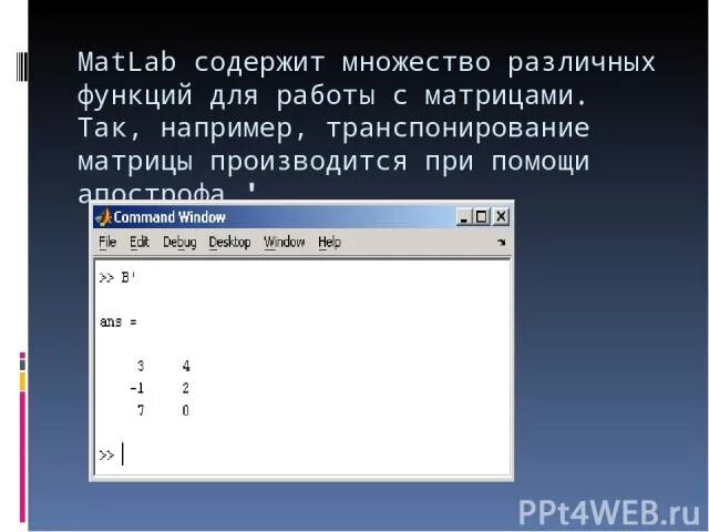 Функции матриц матлаб. Транспонированная матрица в матлаб. транспонирование матрицы matlab. операцию транспонирования в матлабе. транспонировать матрицу matlab.