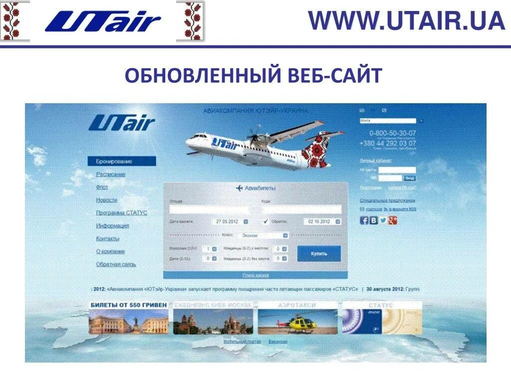 Https utair ru. Уфа Нижневартовск авиабилеты ЮТЭЙР. Компания ЮТЭЙР. ЮТЭЙР Украина.