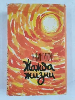 Жажда жизни про ван гога