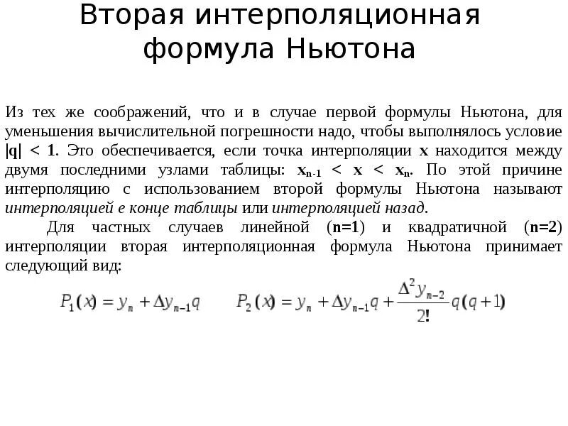 Интерполяционный полином ньютона формула. Формула 2 закон ньютона формула. Вторая формула ньютона. Две формулировки второго закона ньютона. Формула ньютона интерполяция.