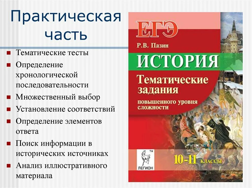 Тематические тесты по истории. Тематические тесты Пазин. Тематические тесты по истории 10 класс. История России тематические тесты.