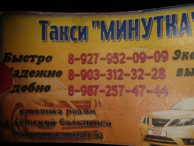 Такси пегас телефон. Такси Чишмы. Такси Пегас Чишмы. Такси минутка. Такси Чишмы номер телефона.