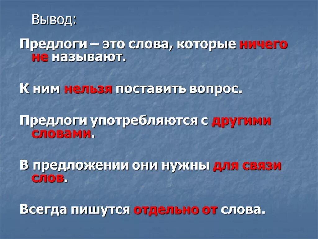 Что такое предлог в тексте. Вывод на тему предлоги. Предложения с предлогами. Предлоги презентация. Предлоги всегда пишутся с другими словами в предложении.