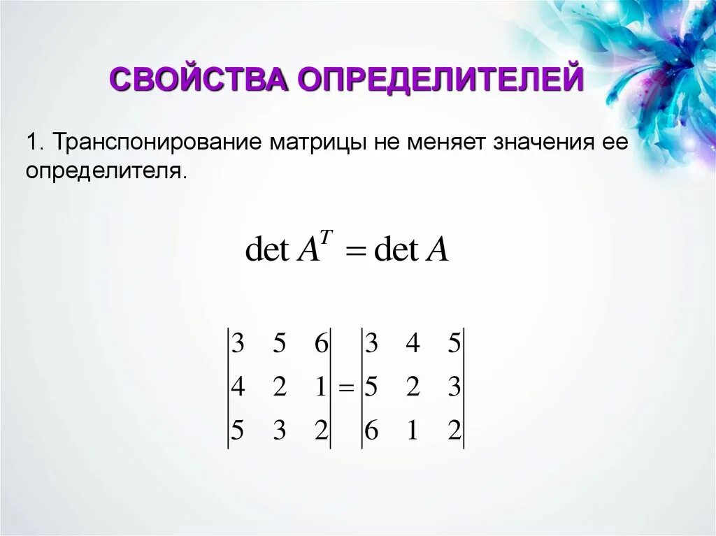 Транспонированная матрица равна. Определитель транспонированной матрицы. Транспонированная матрица на детерминант матрицы. Определитель транспонированной матрицы доказательство. При транспонировании матрицы определитель матрицы.