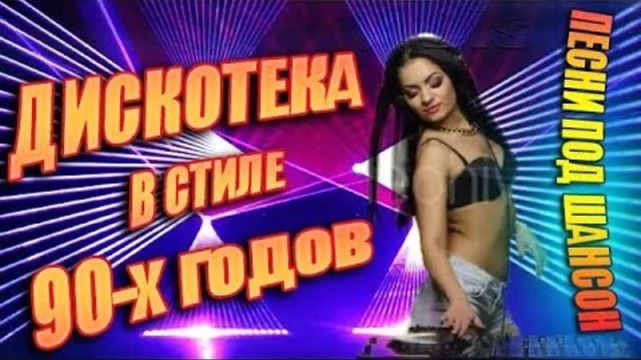 Слушать русскую зажигательную танцевальную 90 х. Дискотека в стиле шансон. Слушать русскую зажигательную танцевальную 90 х. Дискотека в стиле 80 русская. Хиты 90 русские.