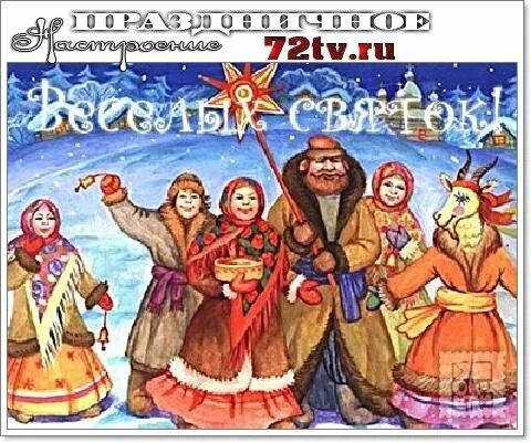 Святки 2025 открытки. Открытка коляда открывай ворота. открытка святки с 6 по 18 января. с наступающим праздником коляда 7 января. открытки 6 января святки с учебником.