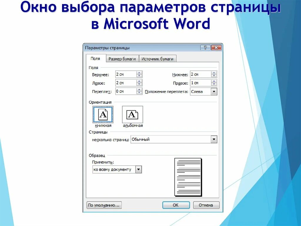 Ms word при задании параметров страницы устанавливается. Параметры страницы. Параметры страницы для реферата. Параметры страницы в Word. Выбор параметров страницы.