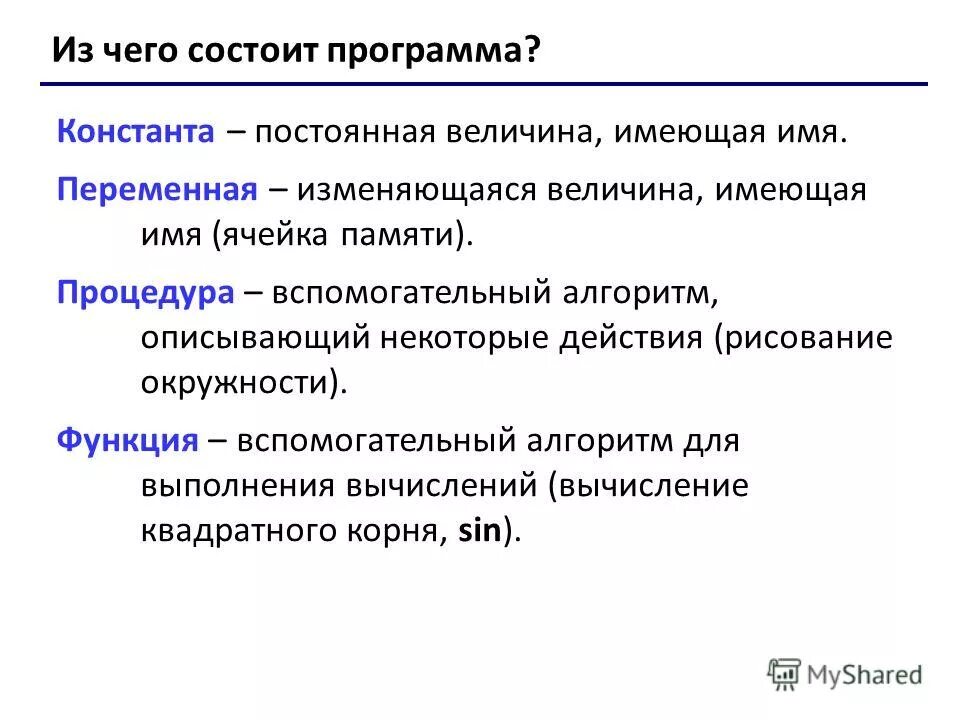 Изменяющаяся переменная. Постоянная Константа. Из чего состоит программа. Вспомогательные процедуры и функции. Из чего состоит софт.