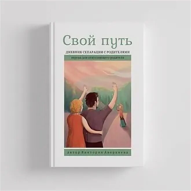 Дневник родителей книга. Свой путь дневник сепарации с родителями. Дневник сепарации свой путь. Книги о сепарации от родителей. Книги про сепарацию психология.