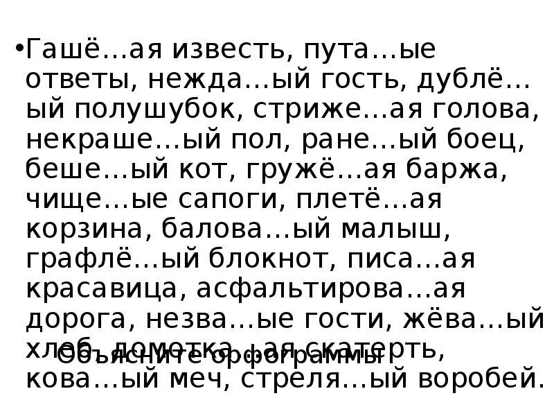 Нежда ое. Незва(н,НН)ый гость. Измуче..ый. Незва...ый гость. Обиже..ый ученик, непроше..ый гость,.